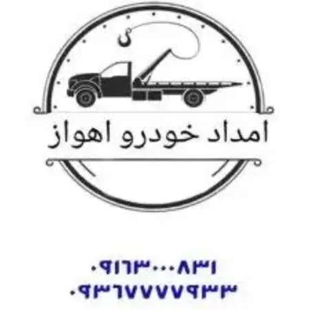 امداد خودردو و امداد جرثقیل طرفی در اهواز