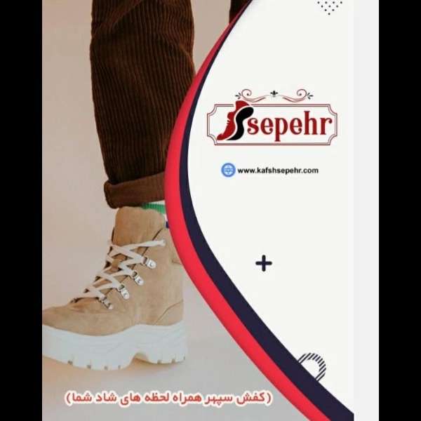 مجموعه کفش سپهر