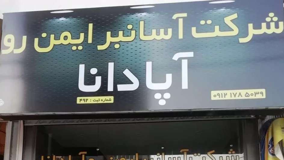 مصعد ومصعد أبادانا