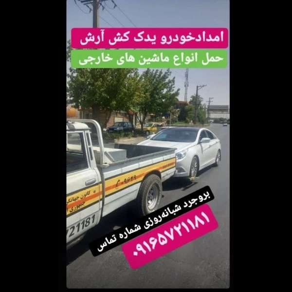 امداد خودرو آرش