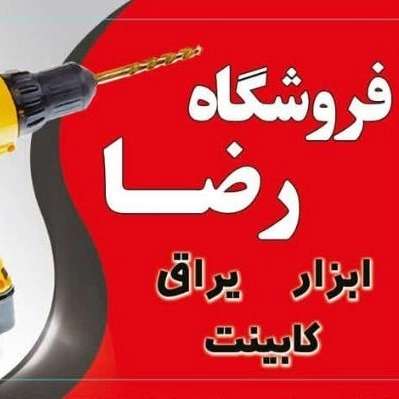 یراق آلات فروشگاه رضا