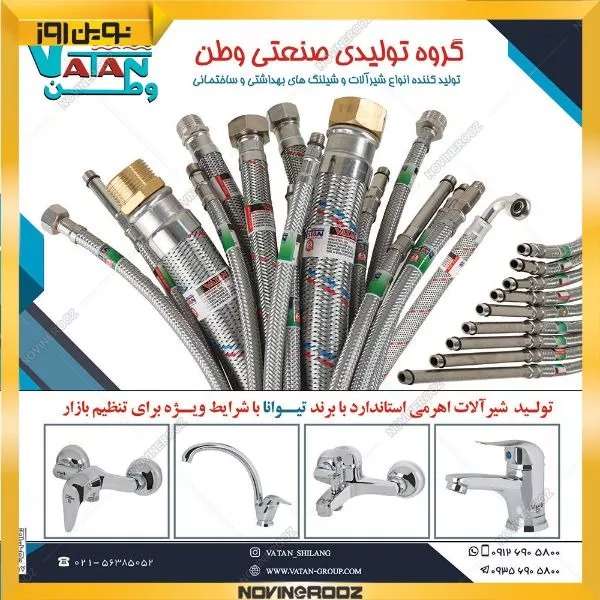 گروه تولیدی صنعتی وطن در تهران