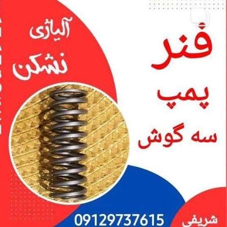 تولید قطعات پمپ انژکتور جهان بوش در تهران
