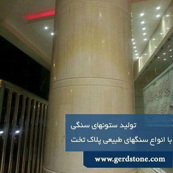 تولیدی ستون های سنگی گرد کاظمی در اصفهان