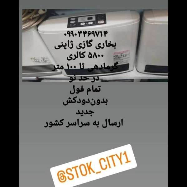 بخاری گازی ژاپنی