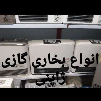 بخاری گازی ژاپنی