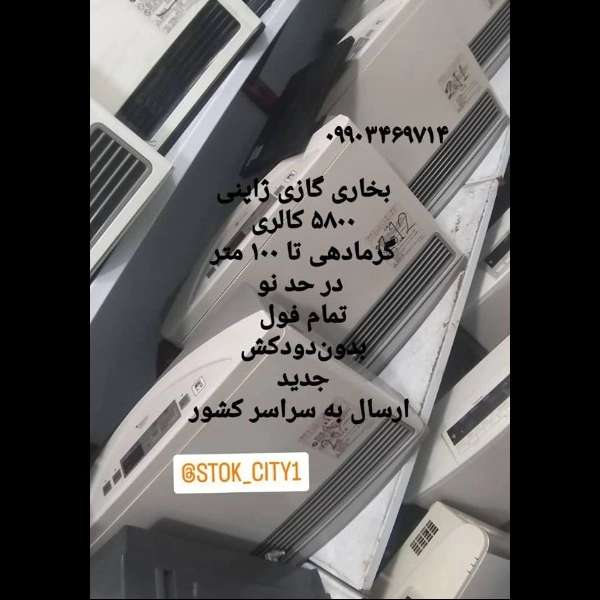 بخاری گازی ژاپنی