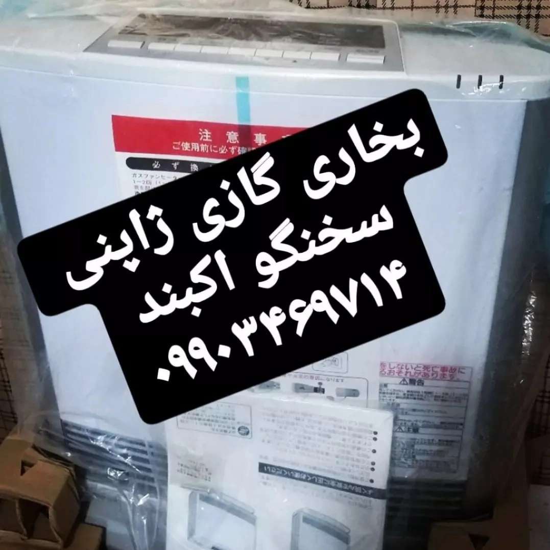 بخاری گازی ژاپنی  اکبند