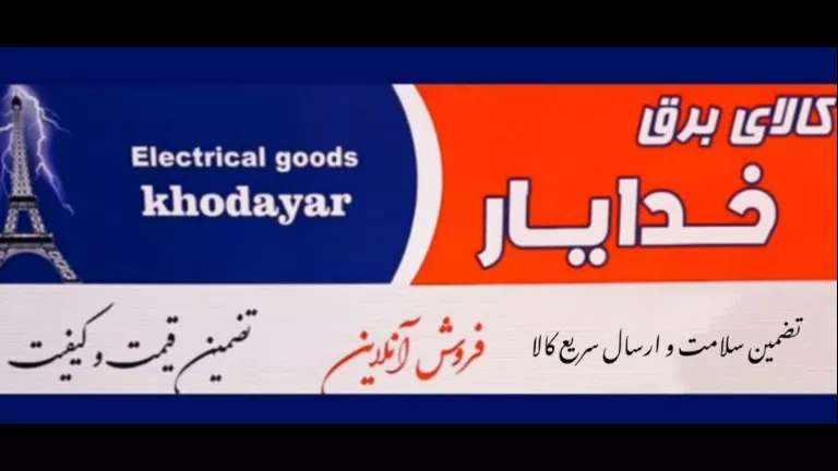 Khodiyar electrical goods