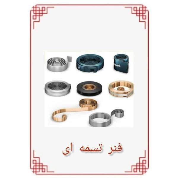 فنرسازی خلیلی