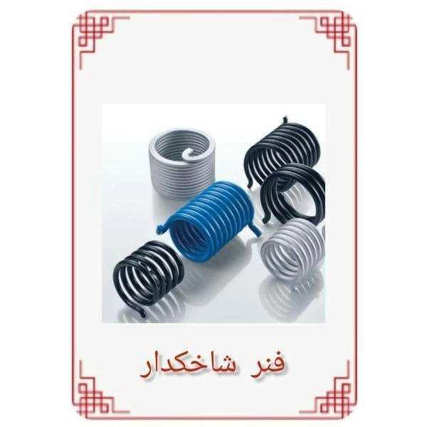 فنرسازی خلیلی