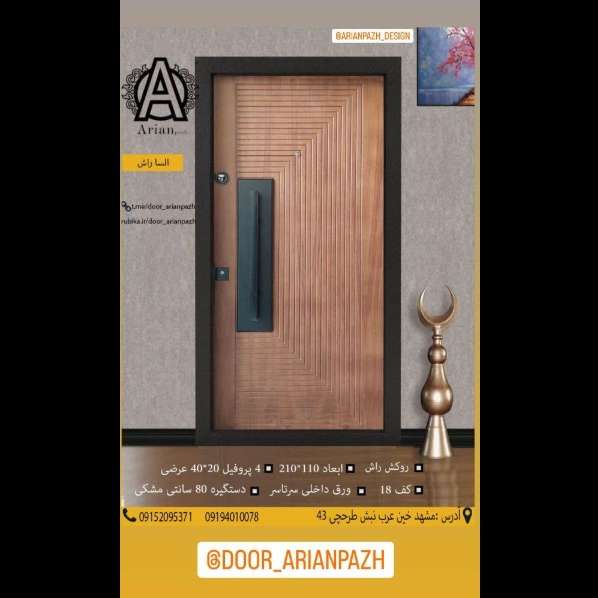 درب ضدسرقت آرین پاژ