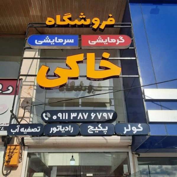فروشگاه گرمایشی سرمایشی خاکی