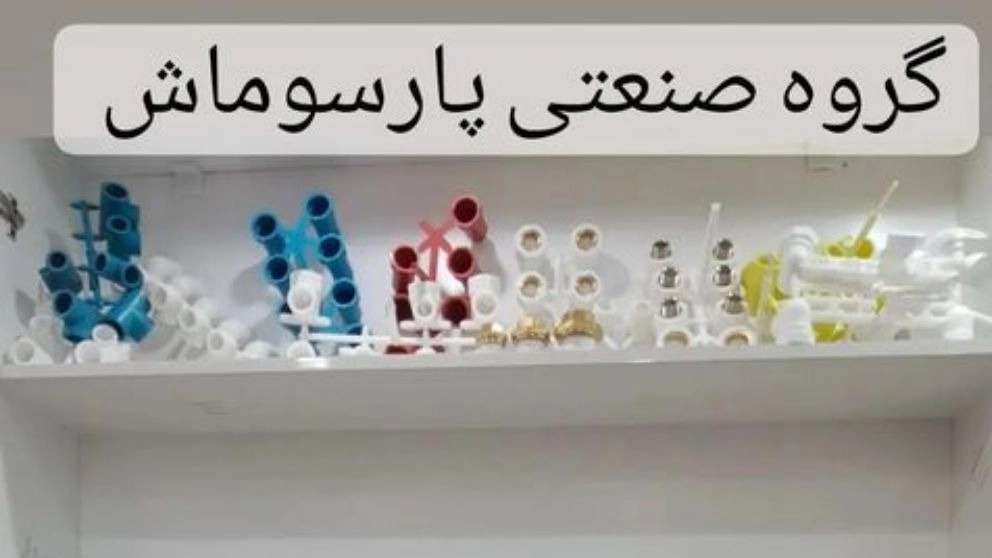 مجموعة بارسوماش الصناعية
