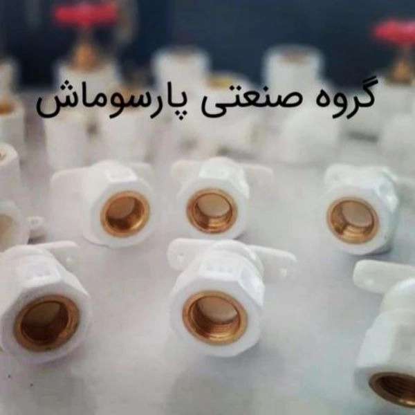لوله و اتصالات و تولید شیرآلات وینا در گروه صنعتی پارسوماش