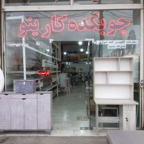 مبلمان و سیسمونی کارینو در اربیل