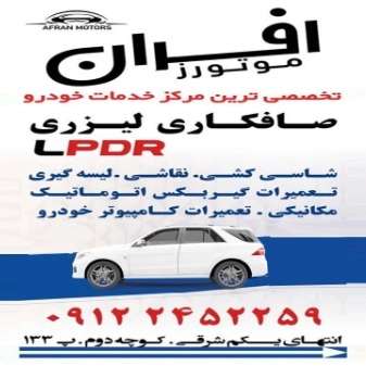 تعمیرات کامپیوتر خودرو شریف نیا در صفا دشت
