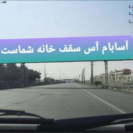 آسابام دلیجان