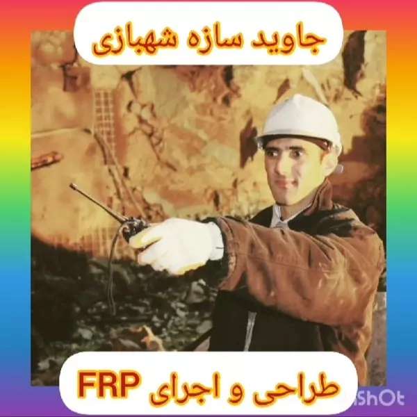 تقویت سازه بتنی به روش FRP