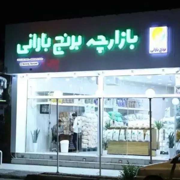 برنج بارانی