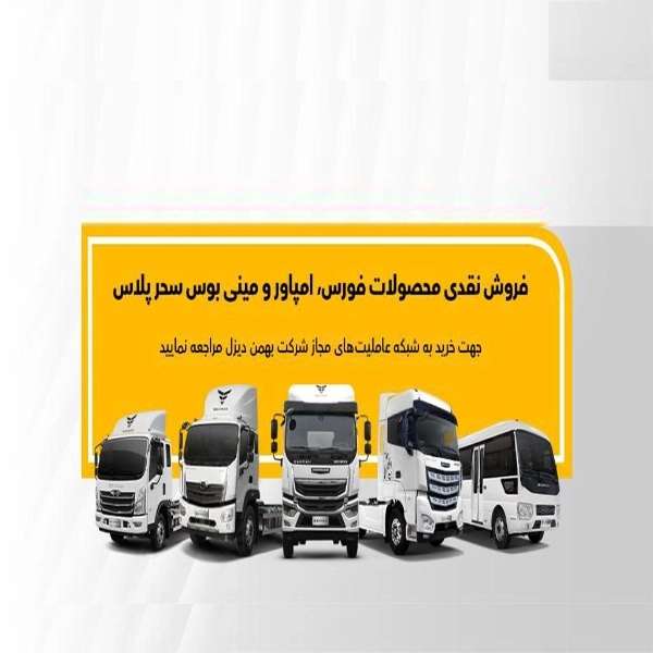 نمایندگی فروش و خدمات پس از فروش بهمن دیزل در رشت