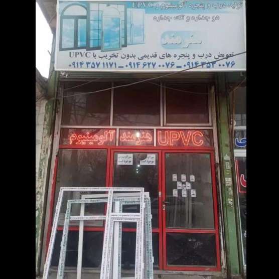 تولیدی درب و پنجره هنرمند