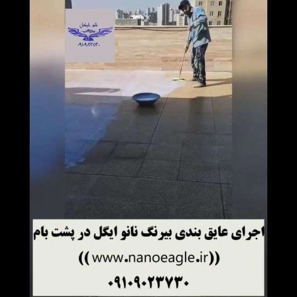 تولید و پخش قیر نانو عایق استخر و عایق های نانو ایگل در کرج