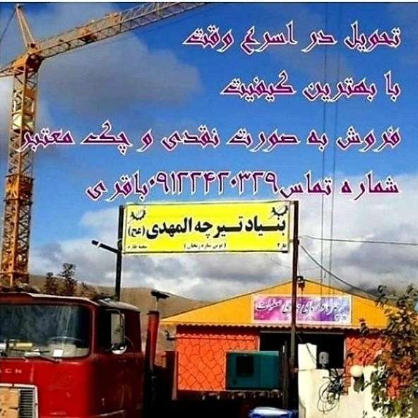 تیرچه صنعتی المهدی در زنجان