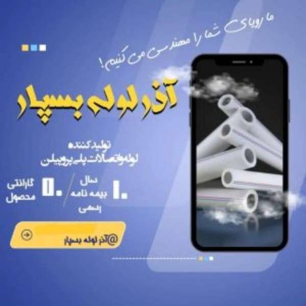 لوله سفیدو اتصالات آذرلوله بسپار