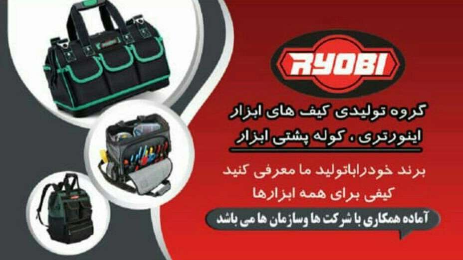 إنتاج أكياس وأكياس أدوات Ryobi