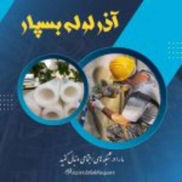 لوله سفیدو اتصالات آذرلوله بسپار