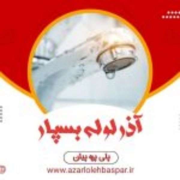 لوله سفیدو اتصالات آذرلوله بسپار