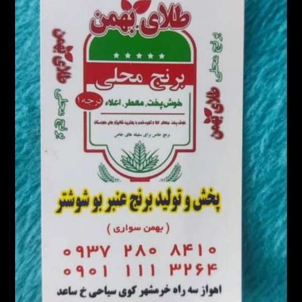 برنج محلی شوشتر طلای بهمن