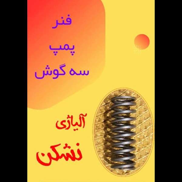 تولید قطعات پمپ انژکتور جهان بوش در تهران