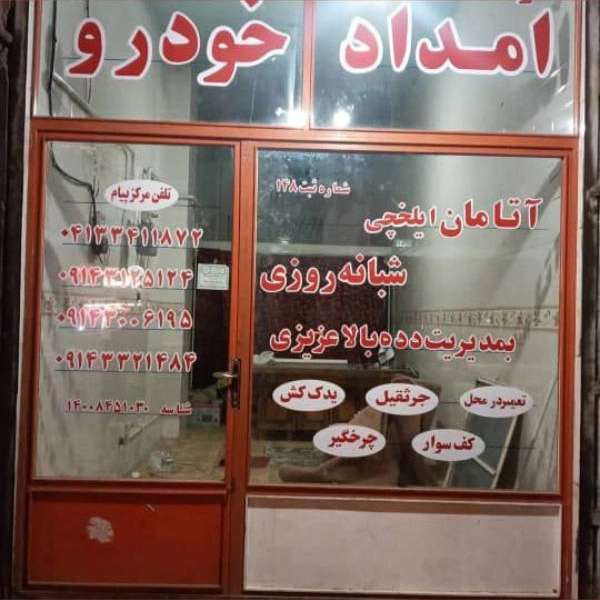 امدادخودروی ایلخچی عزیزی