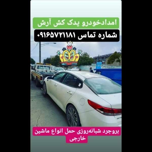 امداد خودرو آرش