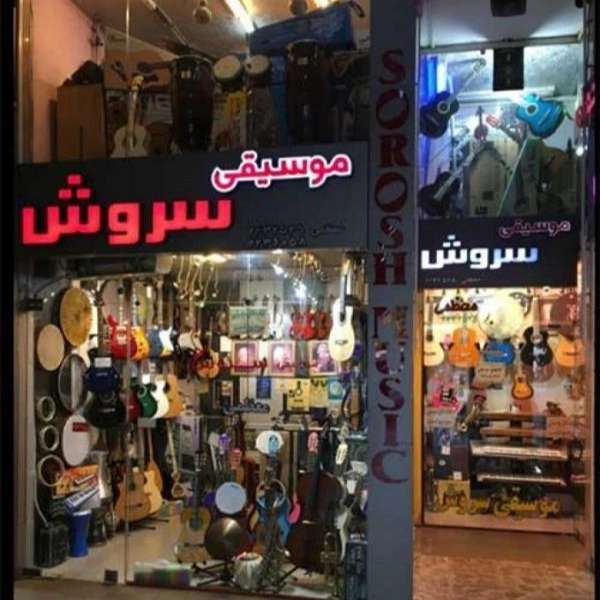 فروشگاه موسیقی