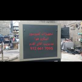کمپرسور اسکرو هوا تجهیز البرز