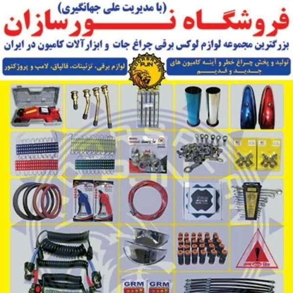 چراغ خطر کامیون و لوازم لوکس کامیون نورسازان در تهران