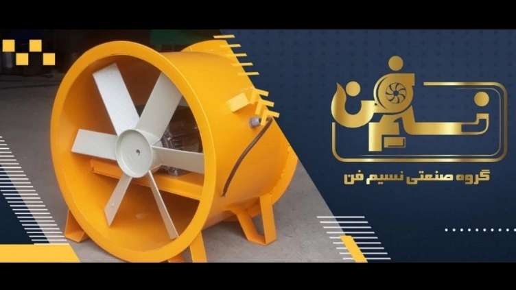 مروحة تهوية نسيم فان في طهران