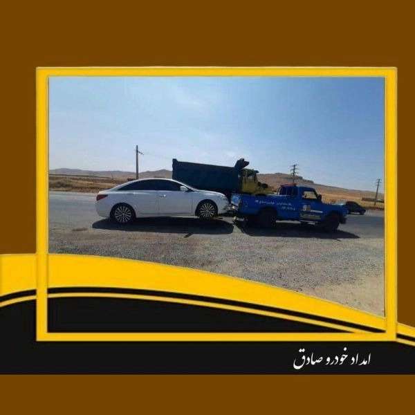 امدادخودرو صادق