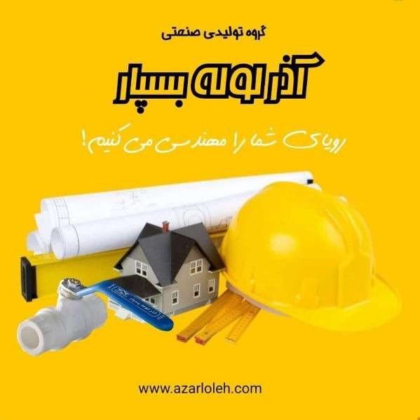 لوله سفیدو اتصالات آذرلوله بسپار