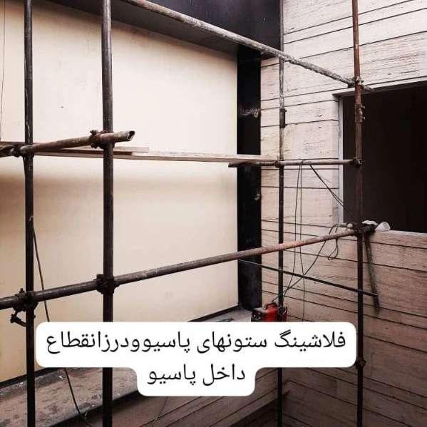 طراحی و اجرای انواع نماهای فلزی فلاشینگ عادل آذرنوین