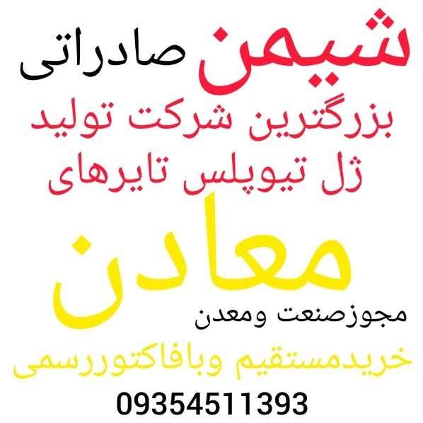 ژل ضد پنچری شیمن