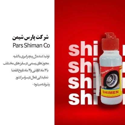 ژل ضد پنچری شیمن