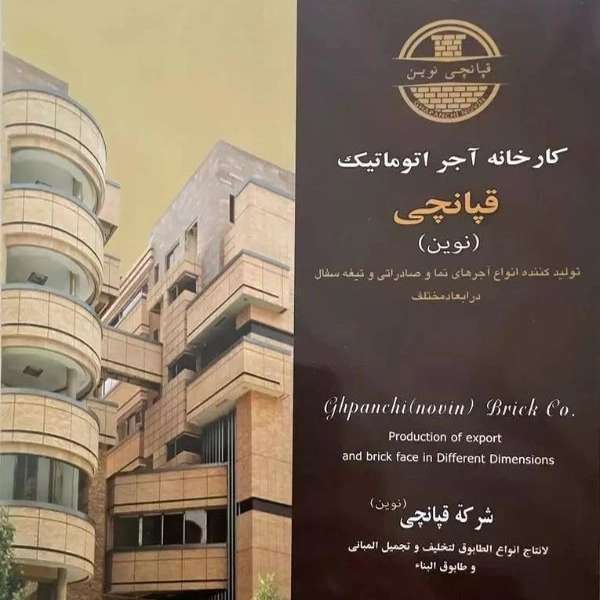 آجر قپانچی نوین