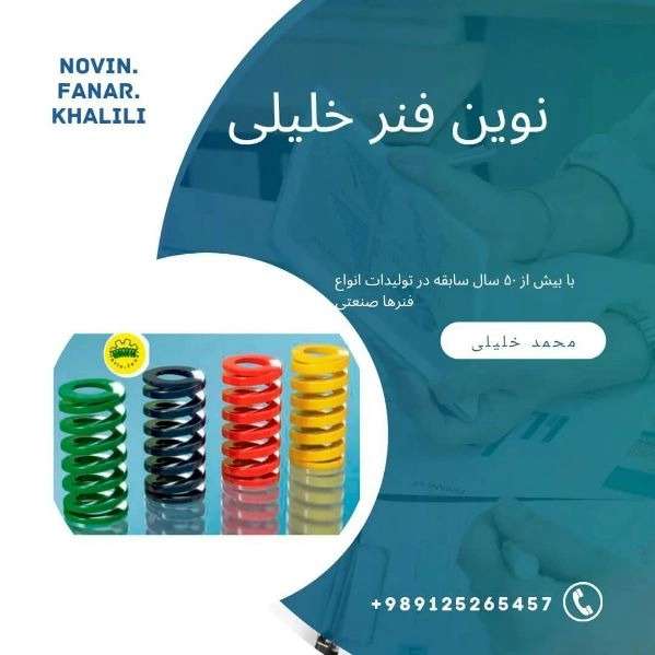 فنرسازی خلیلی