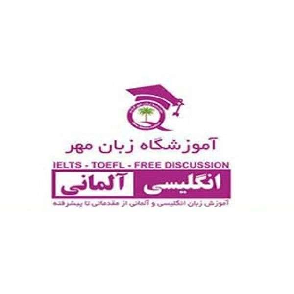 آموزشگاه زبان مهر قشم