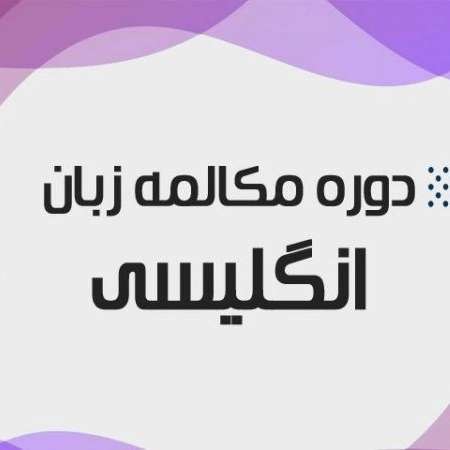 آموزشگاه زبان مهر قشم