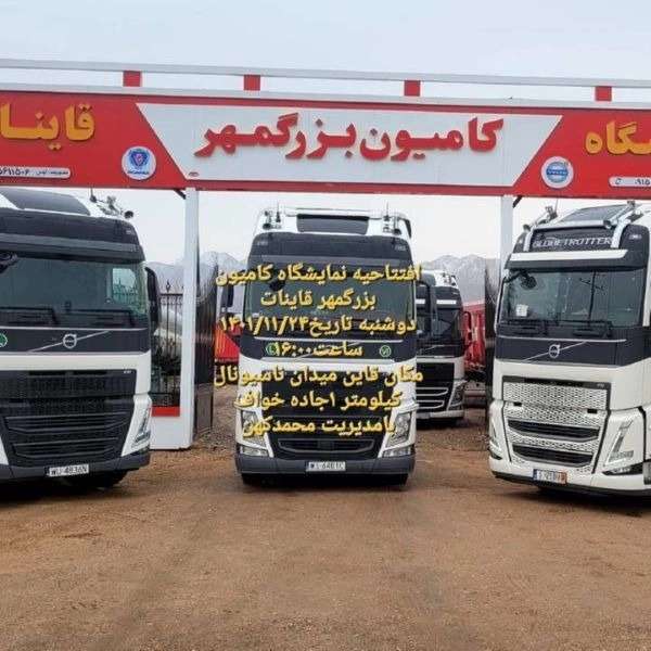 نمایشگاه کامیون و کامیونت کشنده و انواع تریلر بزرگمهر کهن در قاینات